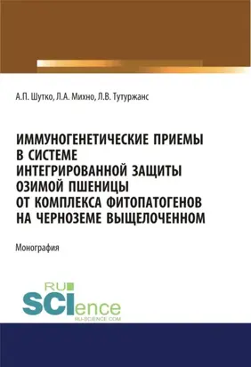 Иммуногенетические приемы в системе интегрированной защиты озимой пшеницы от комплекса фитопатогенов на черноземе выщелоченном. (Аспирантура, Бакалавриат, Магистратура, Специалитет). Монография.