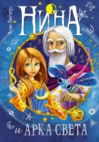 Нина и Арка Света [litres]