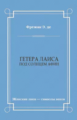 Гетера Лаиса (Под солнцем Афин)