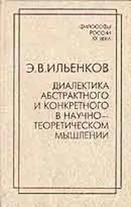 Диалектика абстрактного и конкретного в научно-теоретическом мышлении