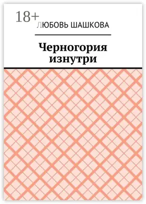 Черногория изнутри