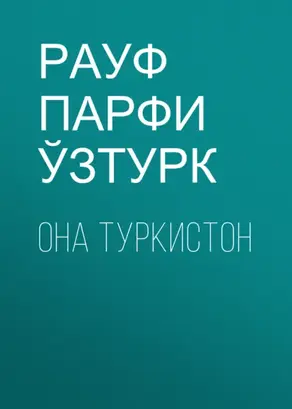 Она Туркистон