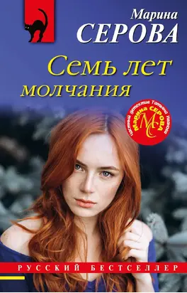 Семь лет молчания