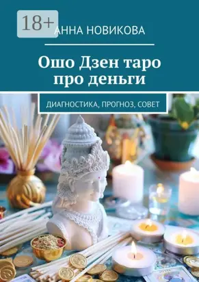 Ошо Дзен таро про деньги. Диагностика, прогноз, совет