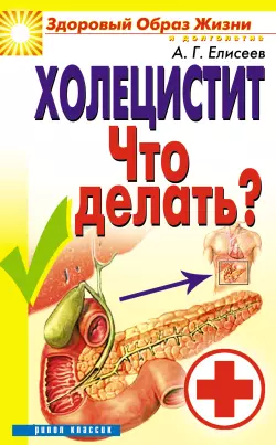 Холецистит. Что делать?