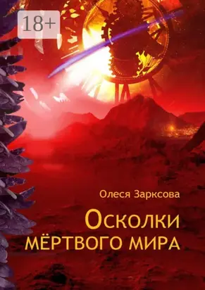 Осколки мёртвого мира