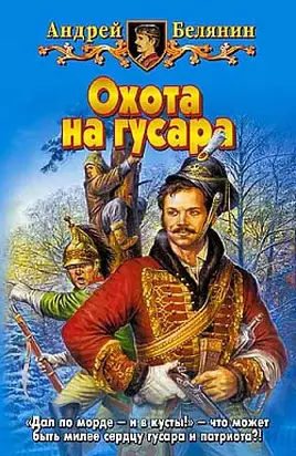 Охота на гусара