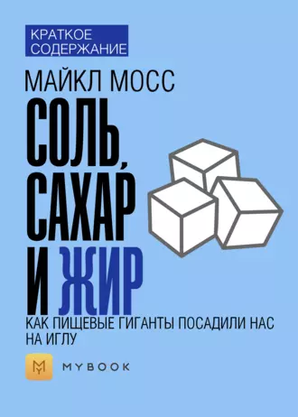 Краткое содержание «Соль, сахар и жир»