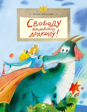 Свободу королевскому дракону!