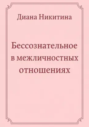 Бессознательное в межличностных отношениях