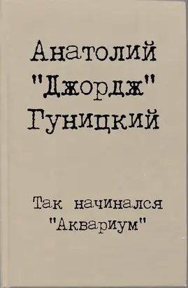 Так начинался 