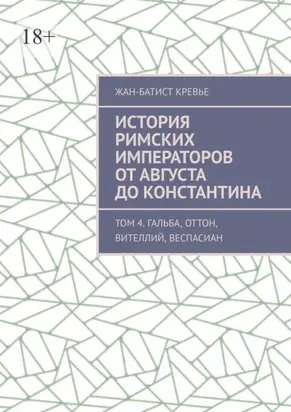 История римских императоров от Августа до Константина. Том 4. Гальба, Оттон, Вителлий, Веспасиан