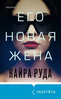 Его новая жена [Литрес]