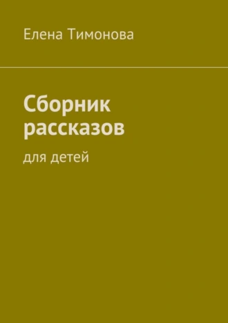 Сборник рассказов. Для детей