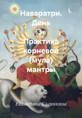 Наваратри. День 3. Практика корневой (мула) мантры