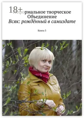 Всяк: рождённый в самиздате. Книга 3