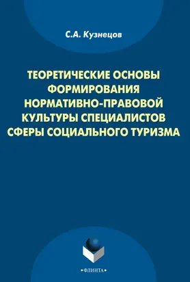 Теоретические основы формирования нормативно-правовой культуры специалистов сферы социального туризма