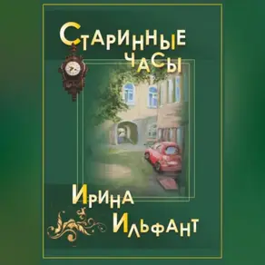 Старинные часы