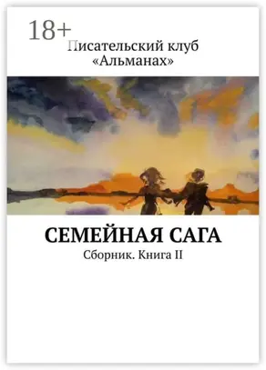 Семейная сага. Сборник. Книга II