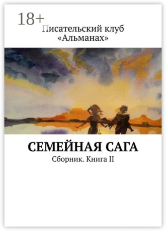 Семейная сага. Сборник. Книга II