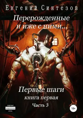 Перерожденные и иже с ними… Первые шаги. Часть третья [SelfPub, 16+]