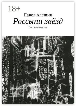 Россыпи звёзд. Стихи и переводы