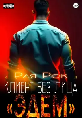 Эдем. Клиент без лица