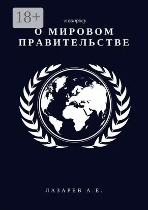 К вопросу о Мировом Правительстве