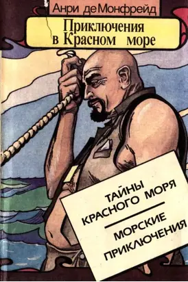 Приключения в Красном море. Книга 1 [Тайны красного моря. Морские приключения]