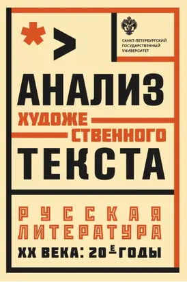 Анализ художественного текста. Русская литература XX века: 20-е годы