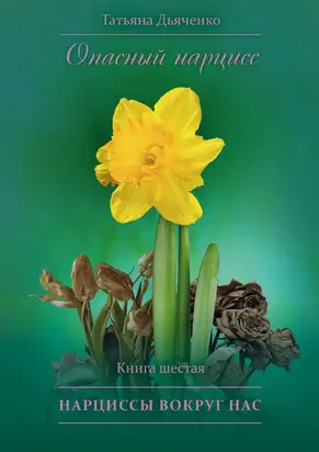 Нарциссы вокруг нас