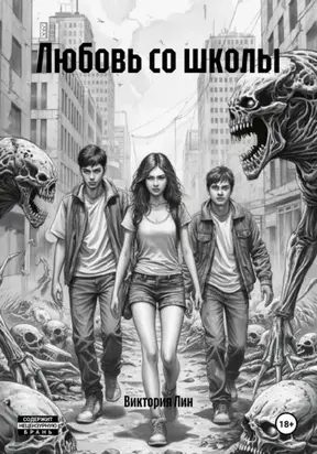 Любовь со школы