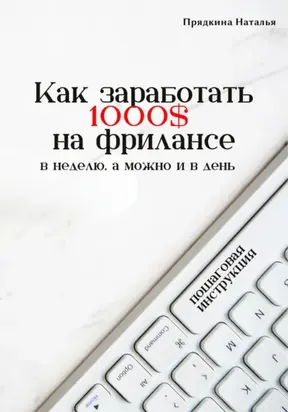 Как заработать 1000$ на фрилансе