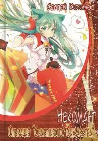 Некомант: Операция 