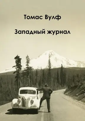 Западный журнал