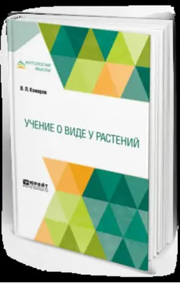 Учение о виде у растений