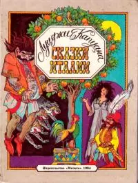 Сказки Италии [Сказки для детей]