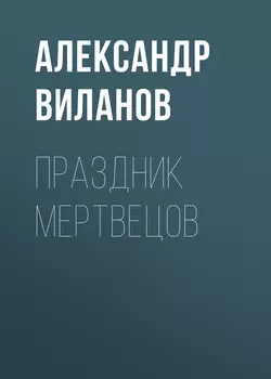 Праздник мертвецов