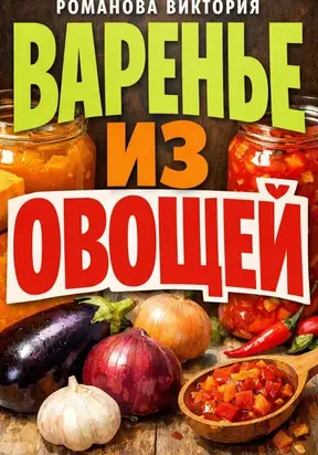 Варенье из овощей
