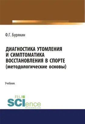 Диагностика утомления и симптоматика восстановления в спорте (методологические основы). (Аспирантура, Бакалавриат, Магистратура, Специалитет). Учебник.