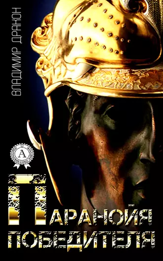 Паранойя победителя