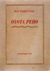 Рено идет на охоту