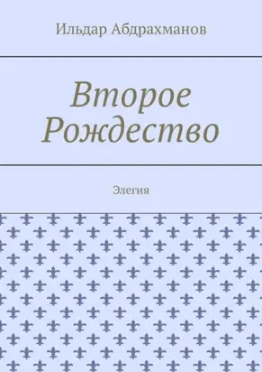 Второе Рождество. Элегия