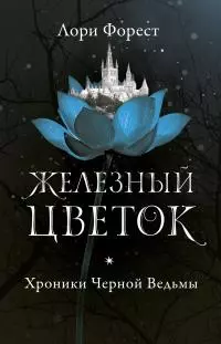 Хроники Черной Ведьмы. Железный цветок