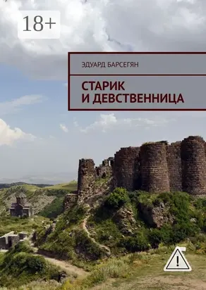 Старик и девственница