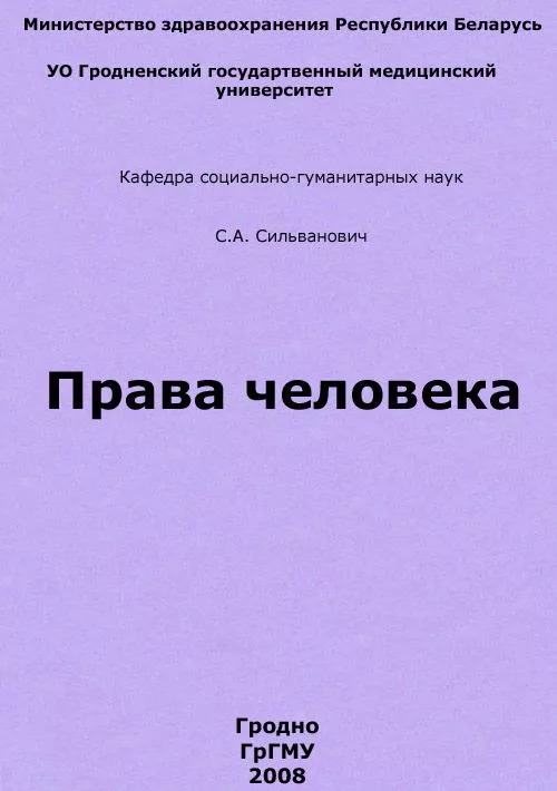 Права человека
