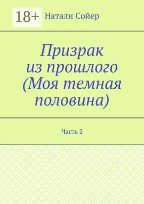 Призрак из прошлого (Моя темная половина). Часть 2