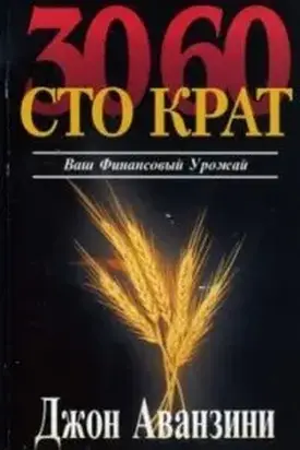Ваш финансовый урожай: 30, 60, сто крат
