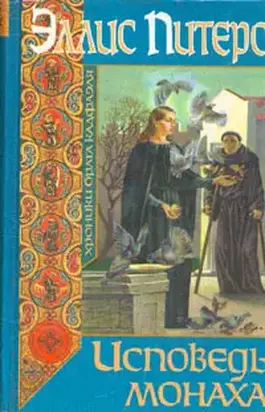 Исповедь монаха