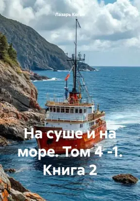 На суше и на море. Том 4 -1. Книга 2